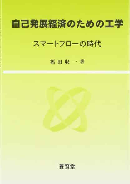 自己発展経済のための工学