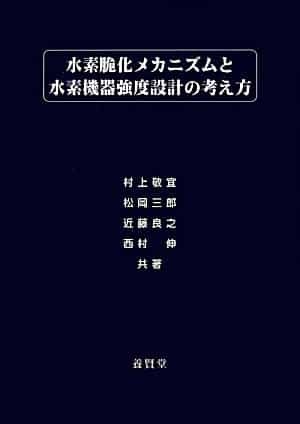 水素脆化メカニズムと水素機器強度設計の考え方