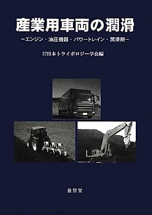 産業用車両の潤滑