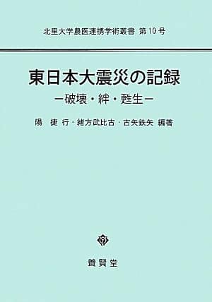 東日本大震災の記録 ―破壊･絆･甦生―