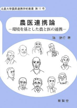北里大学農医連携学術叢書 第11号 農医連携論 ―環境を基とした農と医の連携―