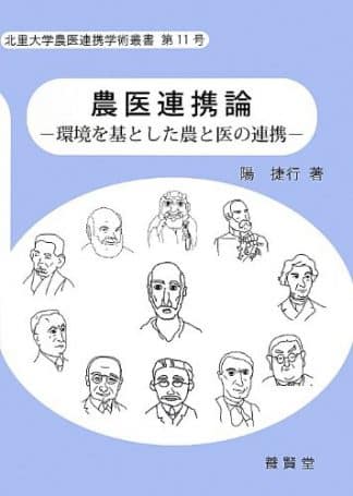 北里大学農医連携学術叢書 第11号 農医連携論 ―環境を基とした農と医の連携―