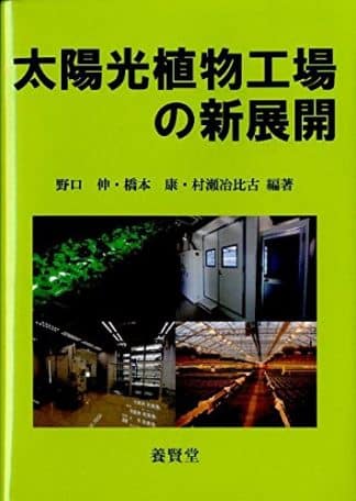 太陽光植物工場の新展開