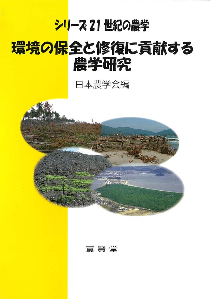 株式会社　環境の保全と修復に貢献する農学研究　(シリーズ２１世紀の農学)　養賢堂