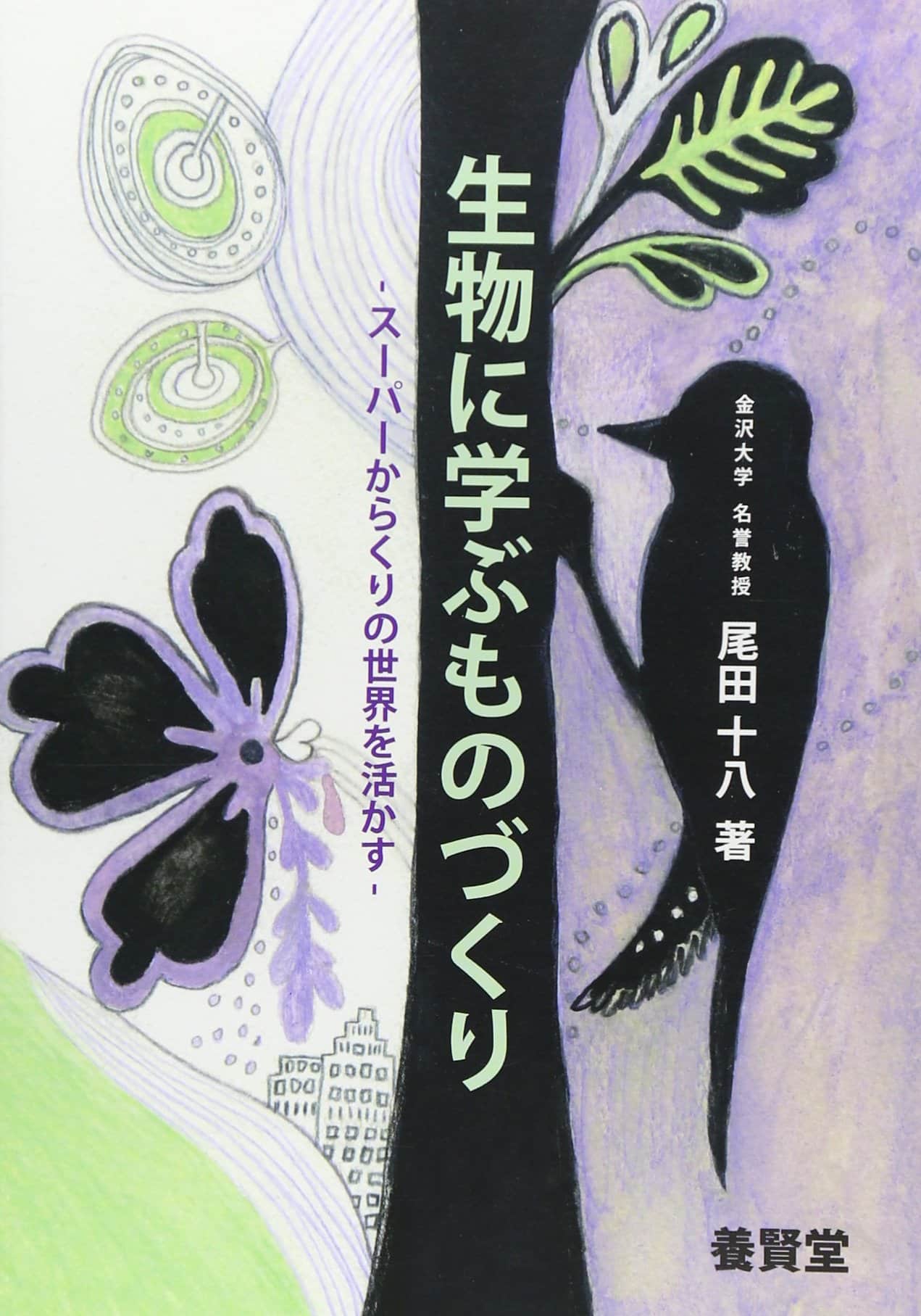 株式会社　養賢堂　生物に学ぶものづくり　―スーパーからくりの世界を活かす―