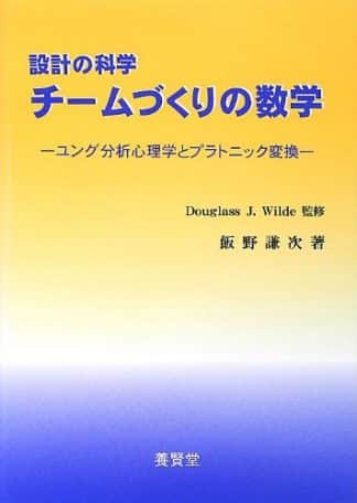 設計の科学 チームづくりの数学