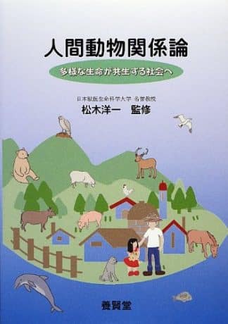 人間動物関係論