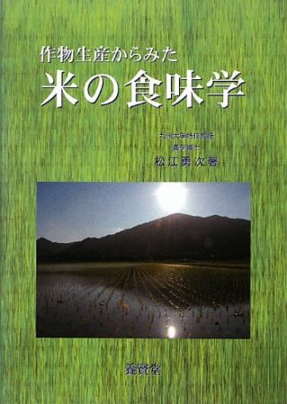 作物生産からみた米の食味学