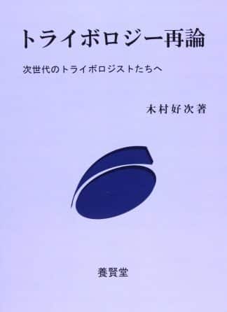 トライボロジー再論 ―次世代のトライボロジストたちへ―