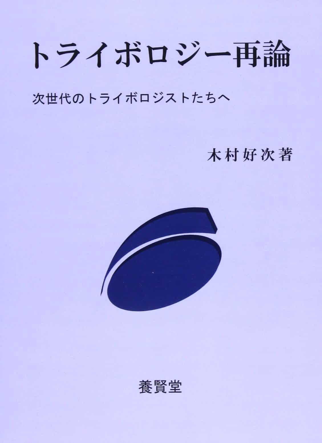 トライボロジー再論 次世代のトライボロジストたちへ 株式会社 養賢堂