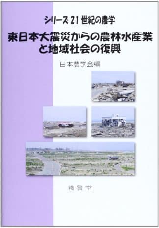 東日本大震災からの農林水産業と地域社会の復興 (シリーズ21世紀の農学)
