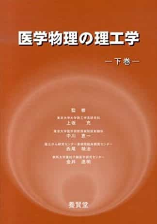 医学物理の理工学 下巻