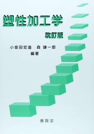 塑性加工学 改訂版