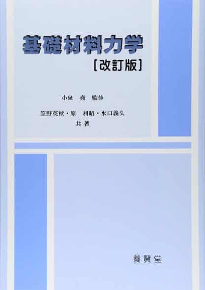 基礎材料力学 改訂版