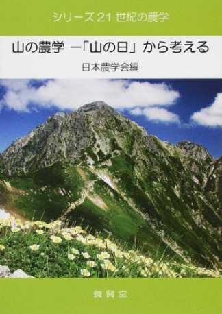 山の農学―「山の日」から考える
