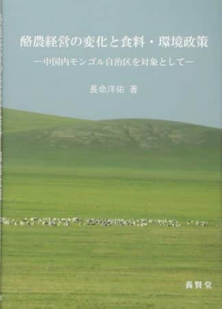 酪農経営の変化と食料・環境政策