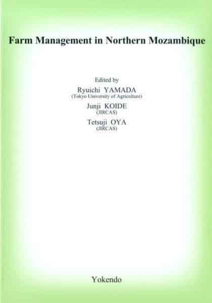 株式会社　モザンビーク北部における農業経営〔英文〕　養賢堂