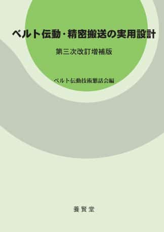 ベルト伝動・精密搬送の実用設計