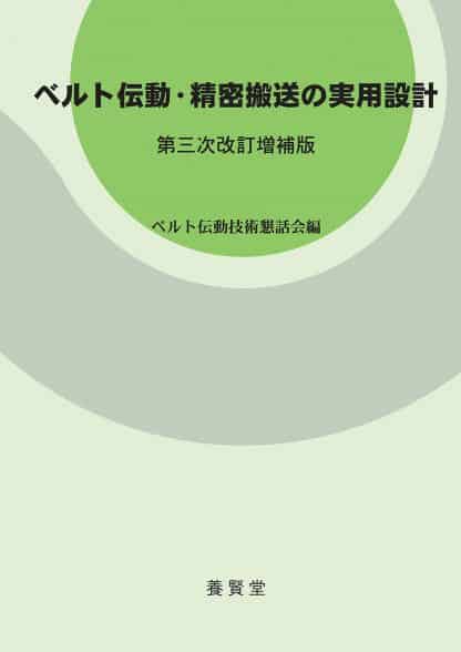 ベルト伝動・精密搬送の実用設計