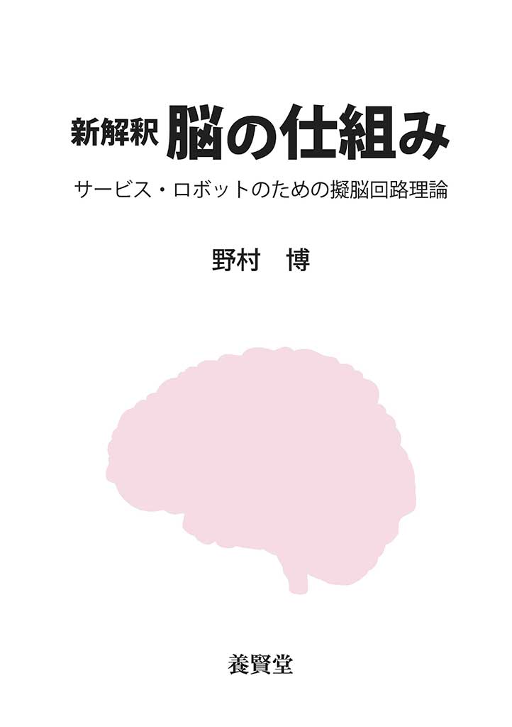 新解釈　養賢堂　脳の仕組みサービス・ロボットのための擬脳回路理論　株式会社