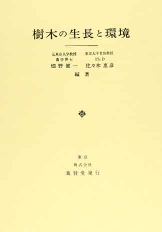 樹木の生長と環境