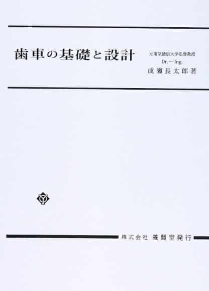 歯車の基礎と設計