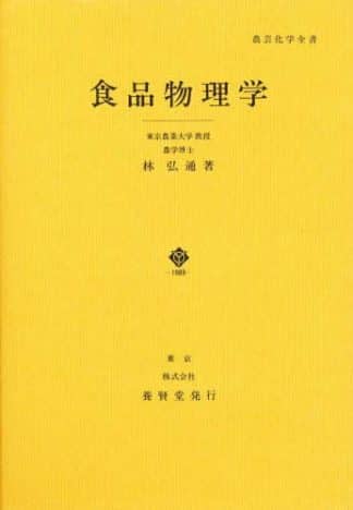 農芸化学全書 Dシリーズ 食品物理学