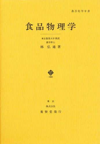 農芸化学全書 Dシリーズ 食品物理学