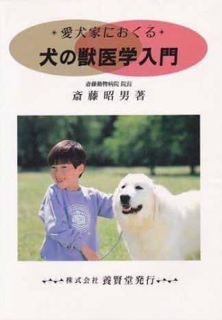 犬の獣医学入門