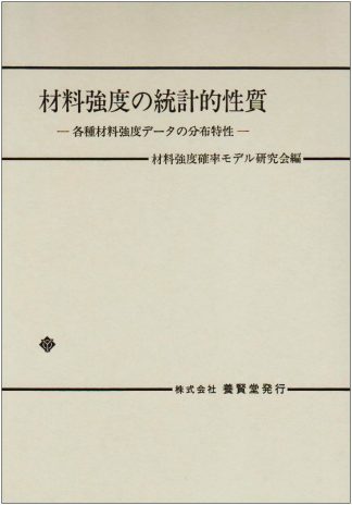 材料強度の統計的性質