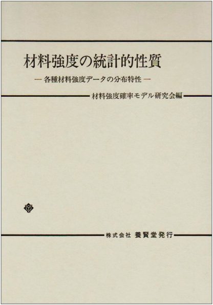 材料強度の統計的性質