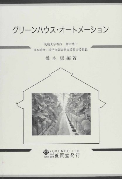 グリーンハウス・オートメーション