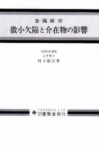 微小欠陥と介在物の影響