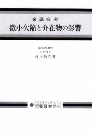 微小欠陥と介在物の影響