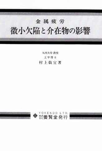 微小欠陥と介在物の影響