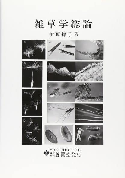 雑草学総論