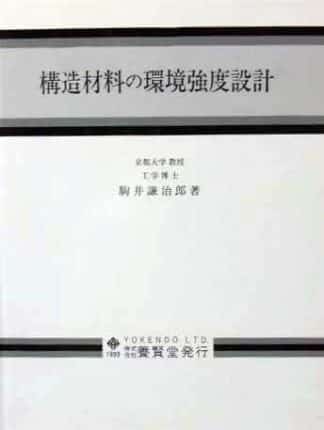 構造材料の環境強度設計