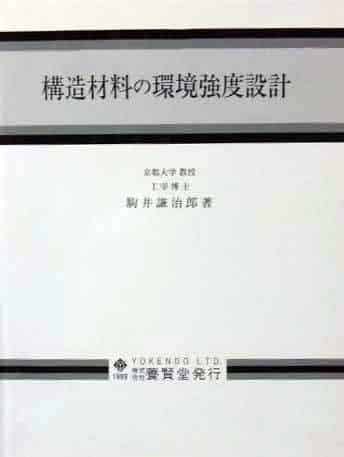 構造材料の環境強度設計