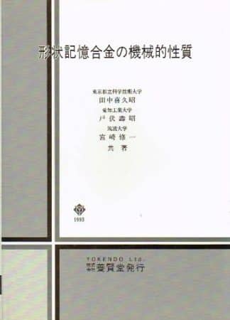 形状記憶合金の機械的性質