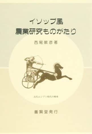 イソップ風農業研究ものがたり