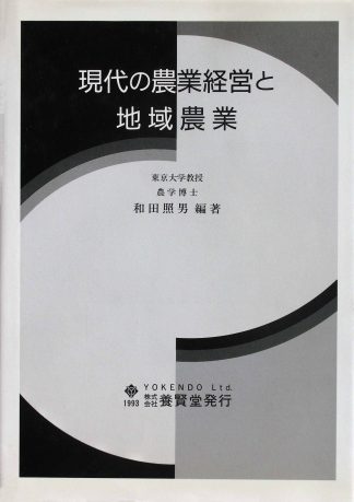 現代の農業経営と地域農業