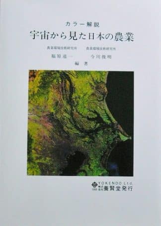 カラー解説 宇宙から見た日本の農業