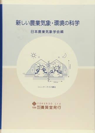 新しい農業気象・環境の科学