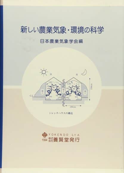 新しい農業気象・環境の科学