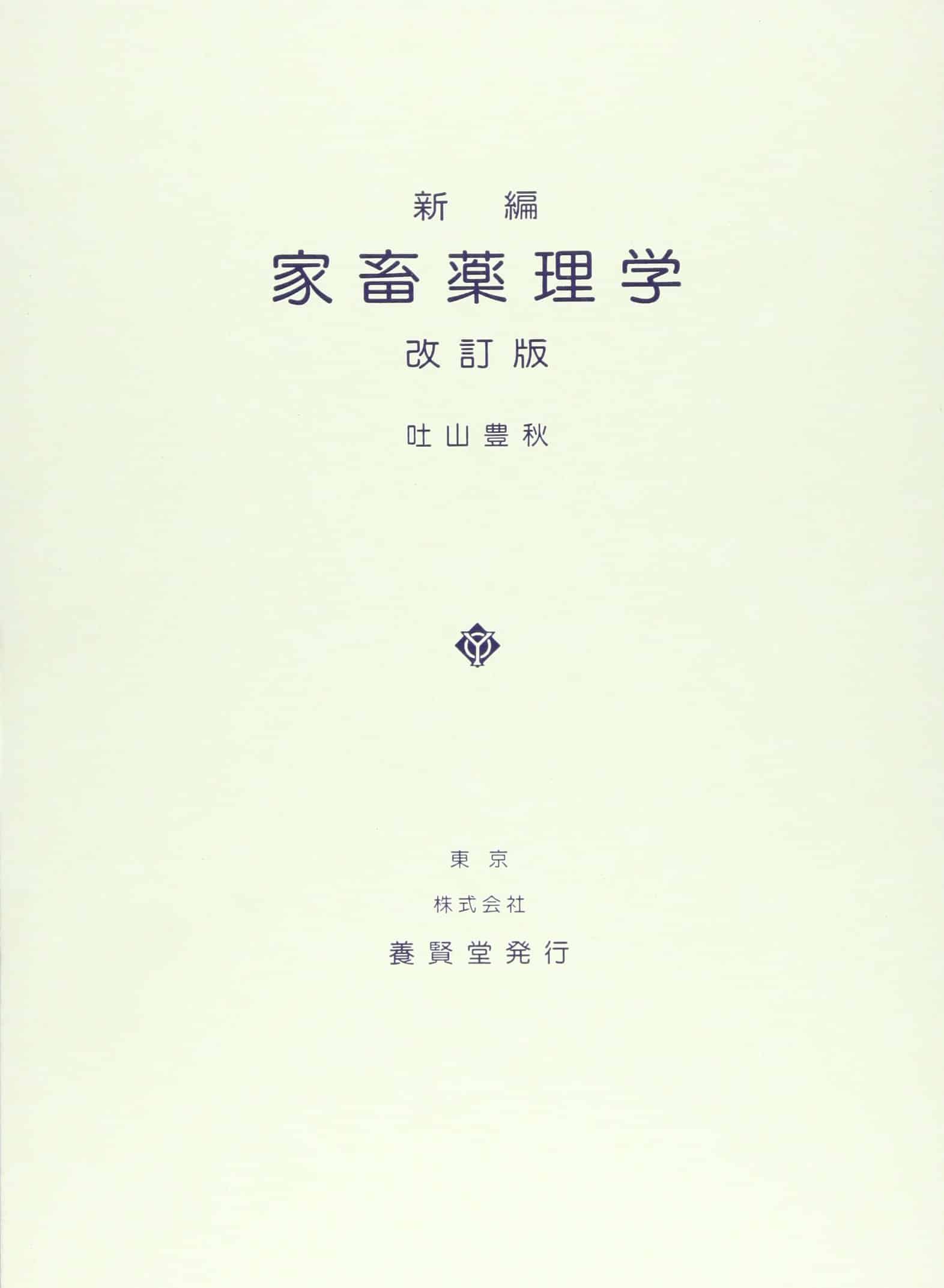 家畜薬理学 - 株式会社 養賢堂
