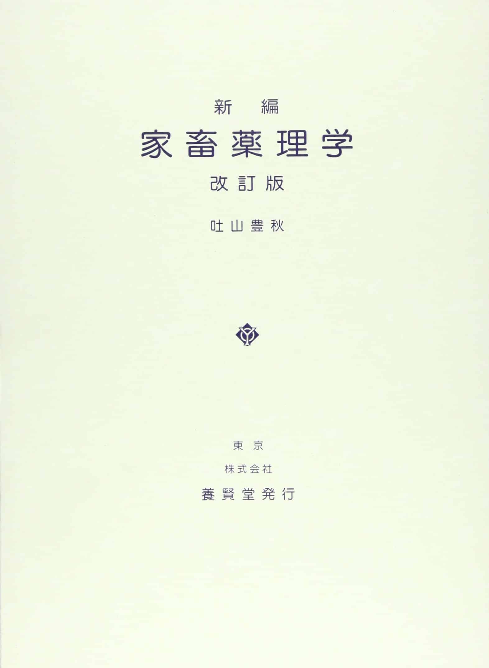 家畜薬理学　株式会社　養賢堂