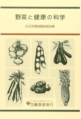 野菜と健康の科学