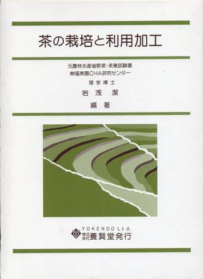 茶の栽培と利用加工