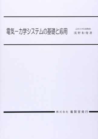 電気-力学システムの基礎と応用