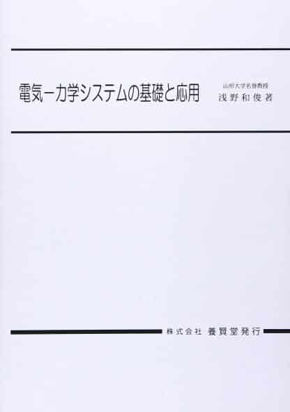 電気－力学システムの基礎と応用